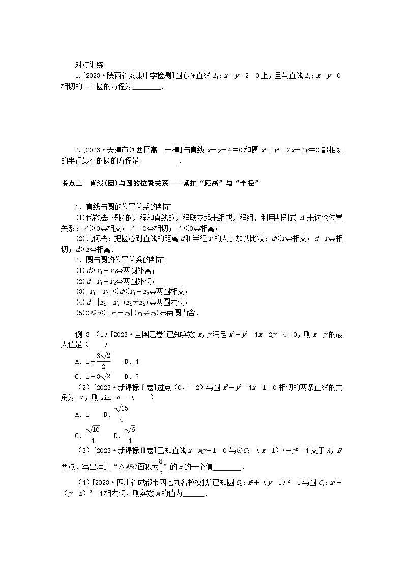 统考版2024高考数学二轮专题复习专题五解析几何第1讲直线与圆理第3页