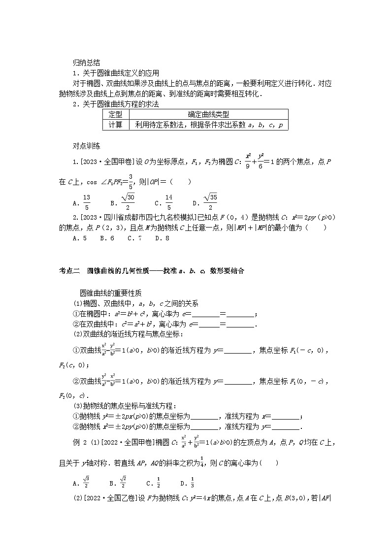统考版2024高考数学二轮专题复习专题五解析几何第2讲圆锥曲线的定义方程与性质理第2页