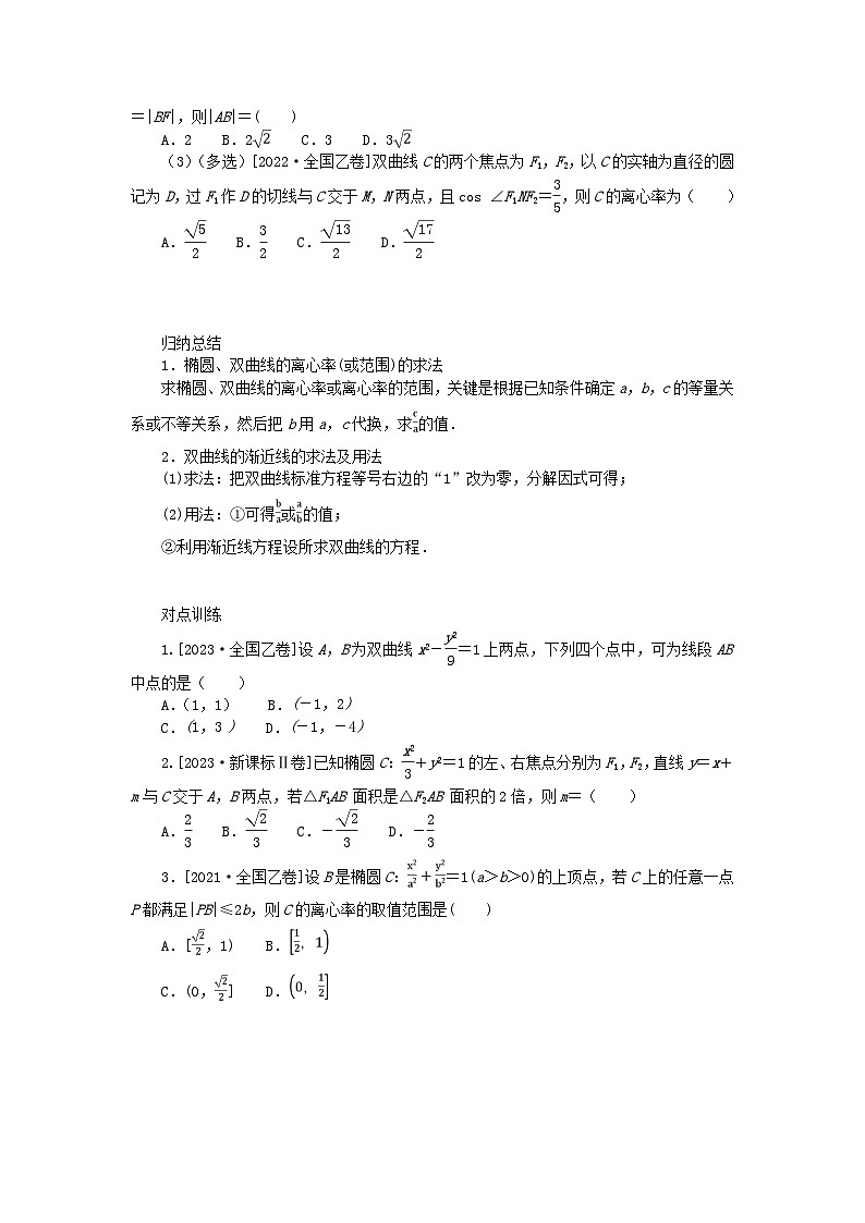 统考版2024高考数学二轮专题复习专题五解析几何第2讲圆锥曲线的定义方程与性质理第3页