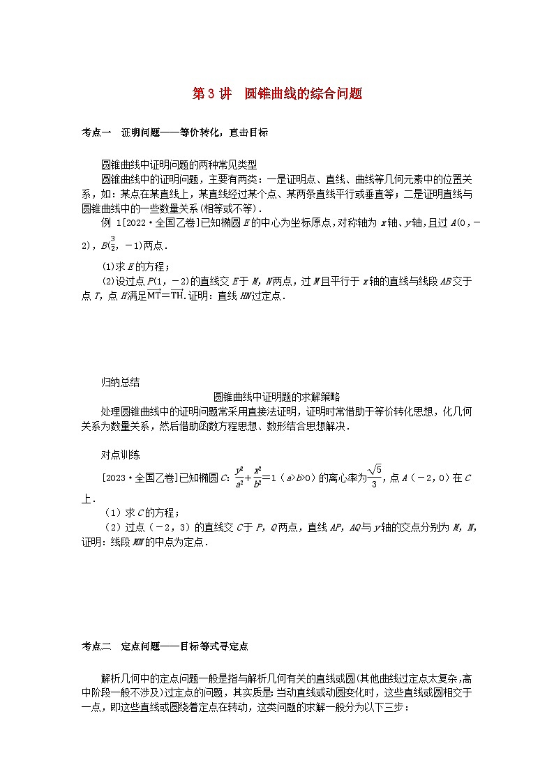 统考版2024高考数学二轮专题复习专题五解析几何第3讲圆锥曲线的综合问题理01