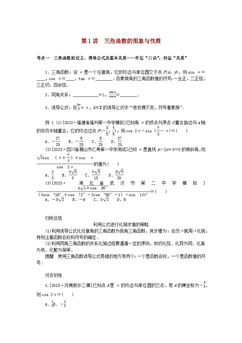 统考版2024高考数学二轮专题复习专题一三角函数与解三角形第1讲三角函数的图象与性质理第1页