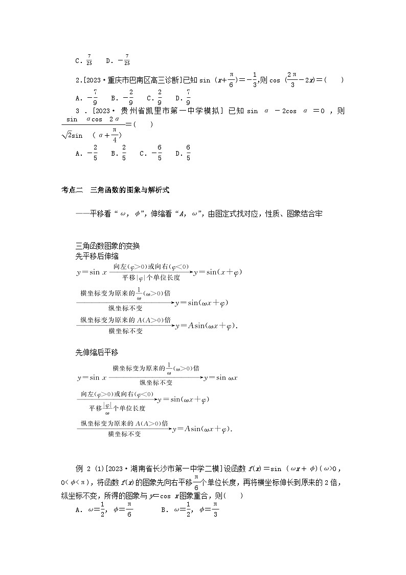 统考版2024高考数学二轮专题复习专题一三角函数与解三角形第1讲三角函数的图象与性质理第2页