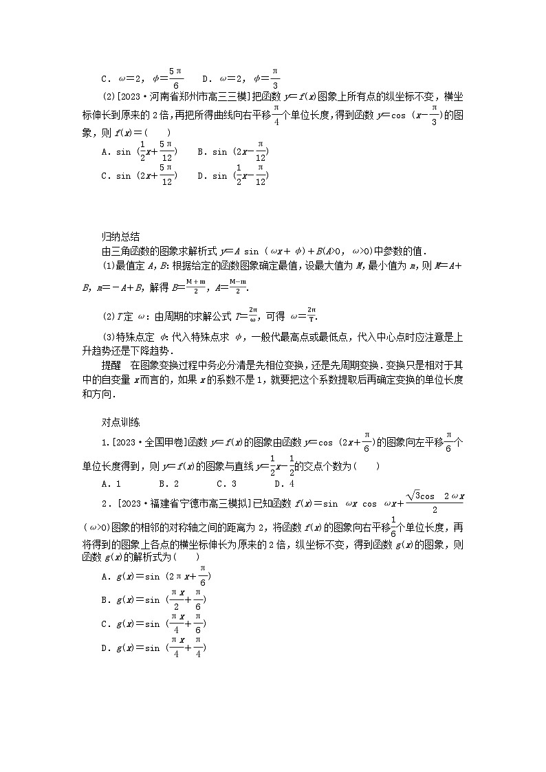 统考版2024高考数学二轮专题复习专题一三角函数与解三角形第1讲三角函数的图象与性质理第3页