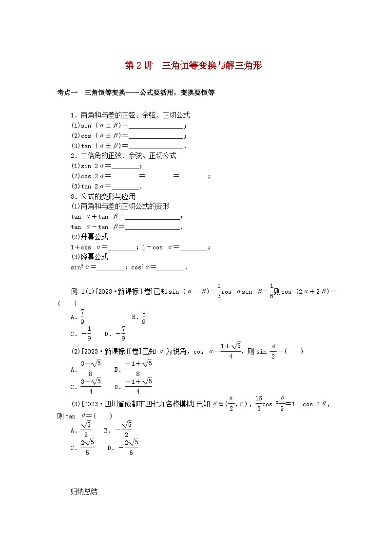 统考版2024高考数学二轮专题复习专题一三角函数与解三角形第2讲三角恒等变换与解三角形理01