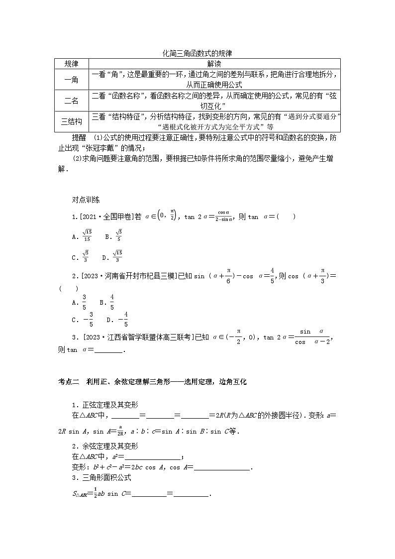 统考版2024高考数学二轮专题复习专题一三角函数与解三角形第2讲三角恒等变换与解三角形理02