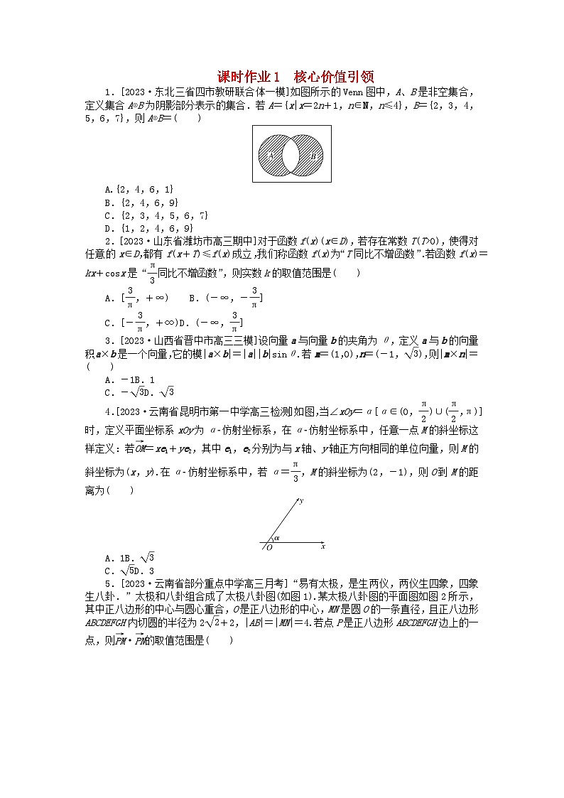 统考版2024高考数学二轮专题复习课时作业1核心价值引领文第1页