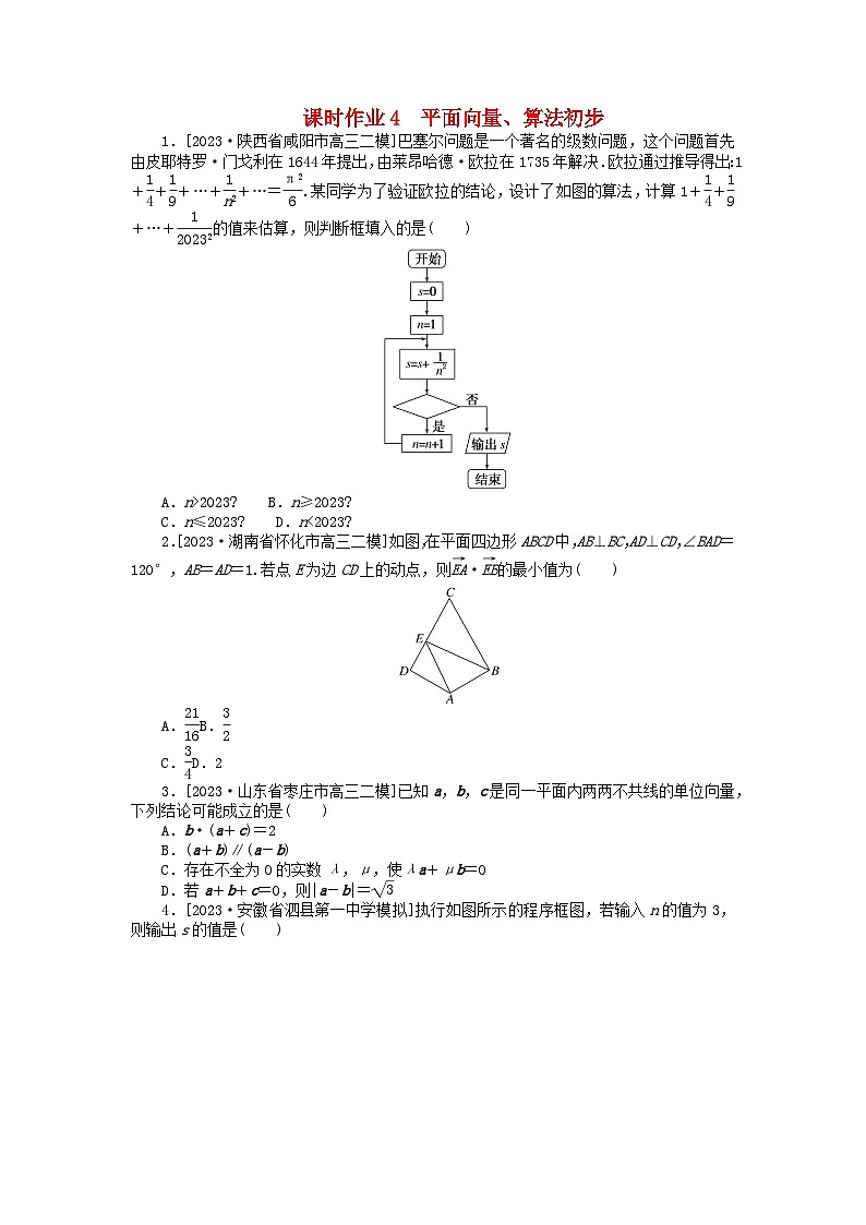 统考版2024高考数学二轮专题复习课时作业4平面向量算法初步文第1页