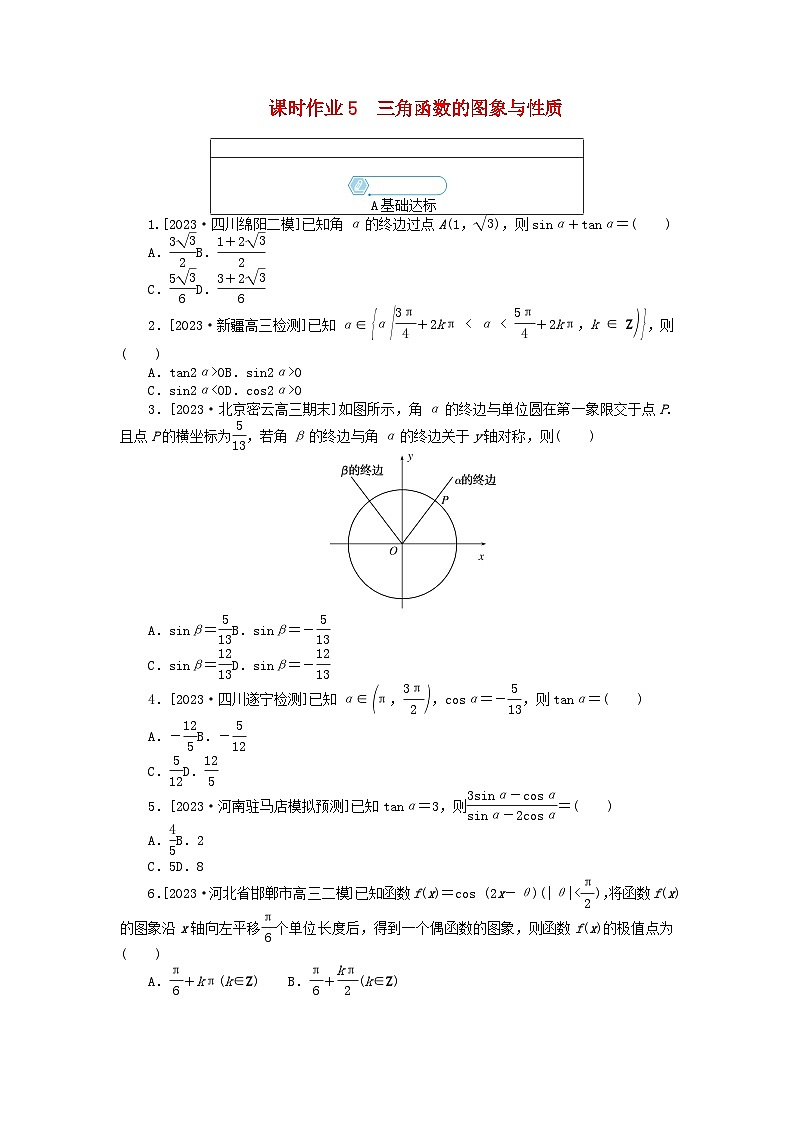 统考版2024高考数学二轮专题复习课时作业5三角函数的图象与性质文第1页