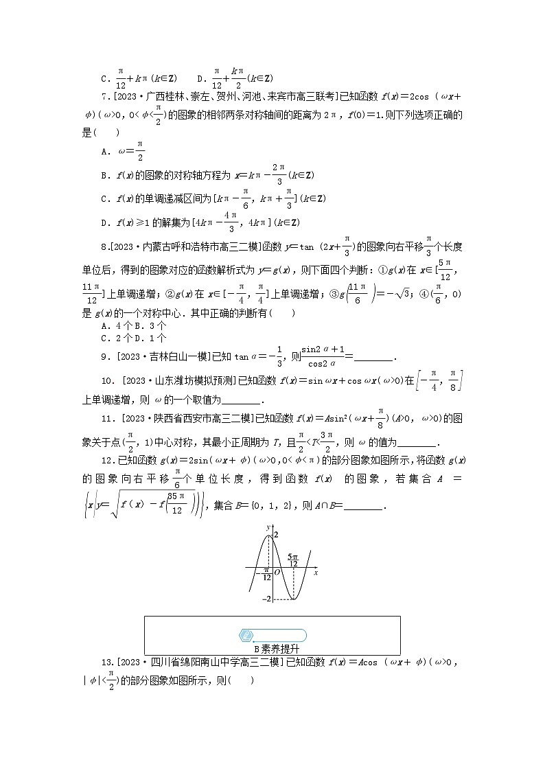 统考版2024高考数学二轮专题复习课时作业5三角函数的图象与性质文第2页