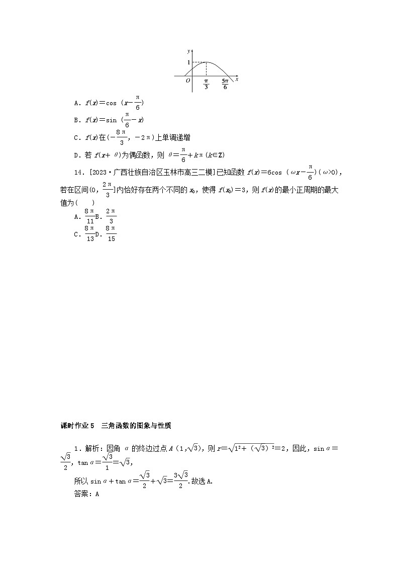 统考版2024高考数学二轮专题复习课时作业5三角函数的图象与性质文第3页
