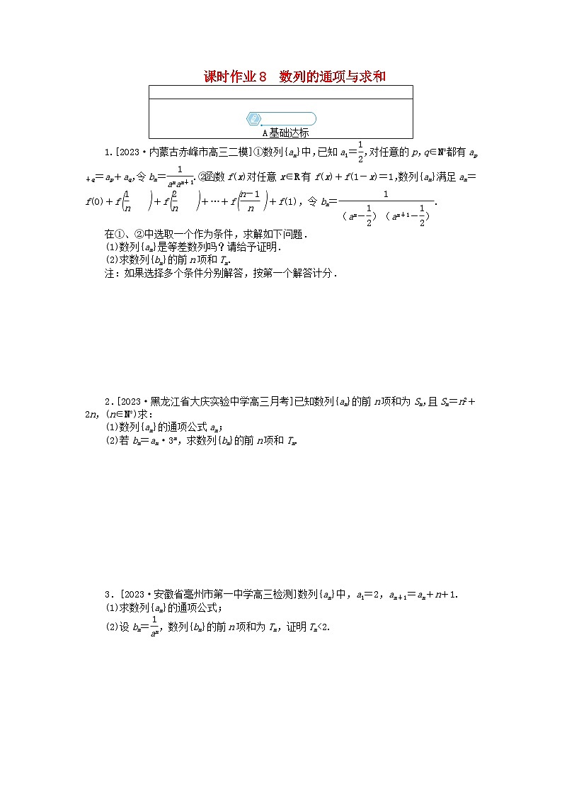 统考版2024高考数学二轮专题复习课时作业8数列的通项与求和文第1页