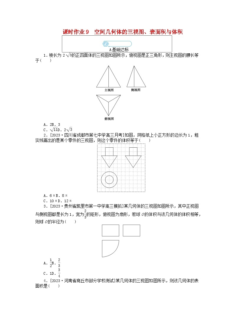 统考版2024高考数学二轮专题复习课时作业9空间几何体的三视图表面积与体积文01