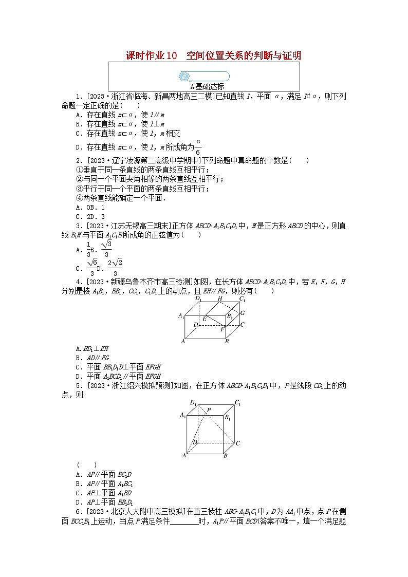 统考版2024高考数学二轮专题复习课时作业10空间位置关系的判断与证明文第1页