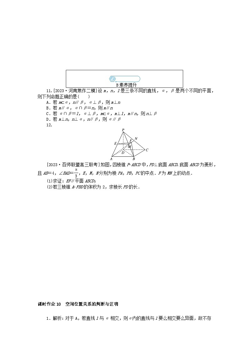 统考版2024高考数学二轮专题复习课时作业10空间位置关系的判断与证明文第3页