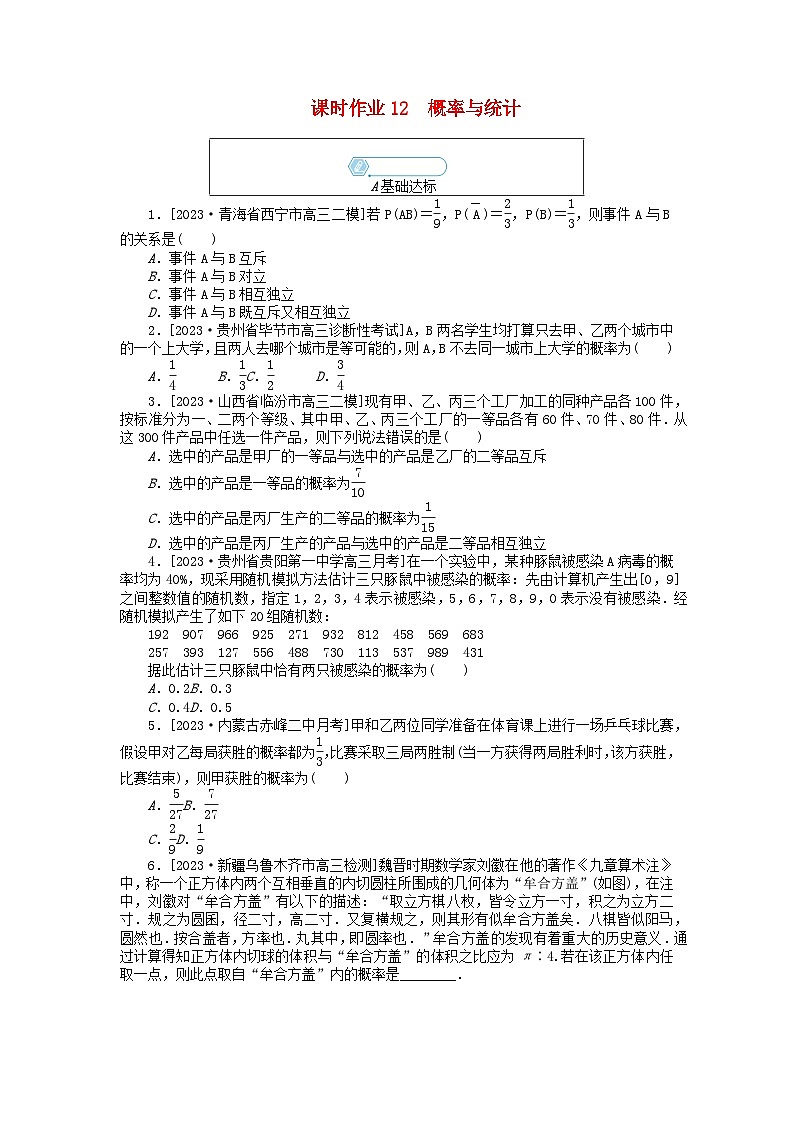 统考版2024高考数学二轮专题复习课时作业12概率与统计文第1页
