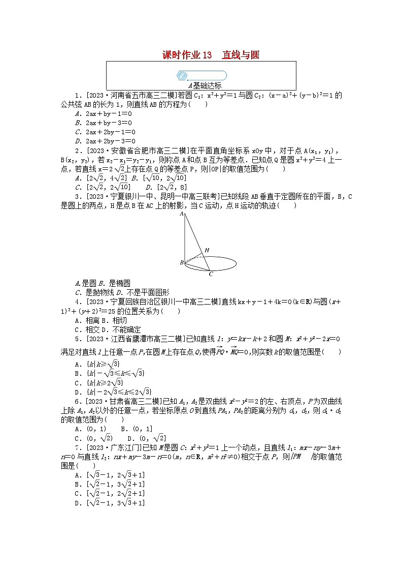 统考版2024高考数学二轮专题复习课时作业13直线与圆文第1页