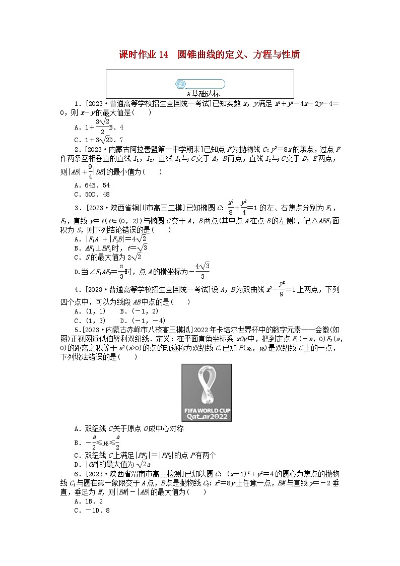 统考版2024高考数学二轮专题复习课时作业14圆锥曲线的定义方程与性质文第1页