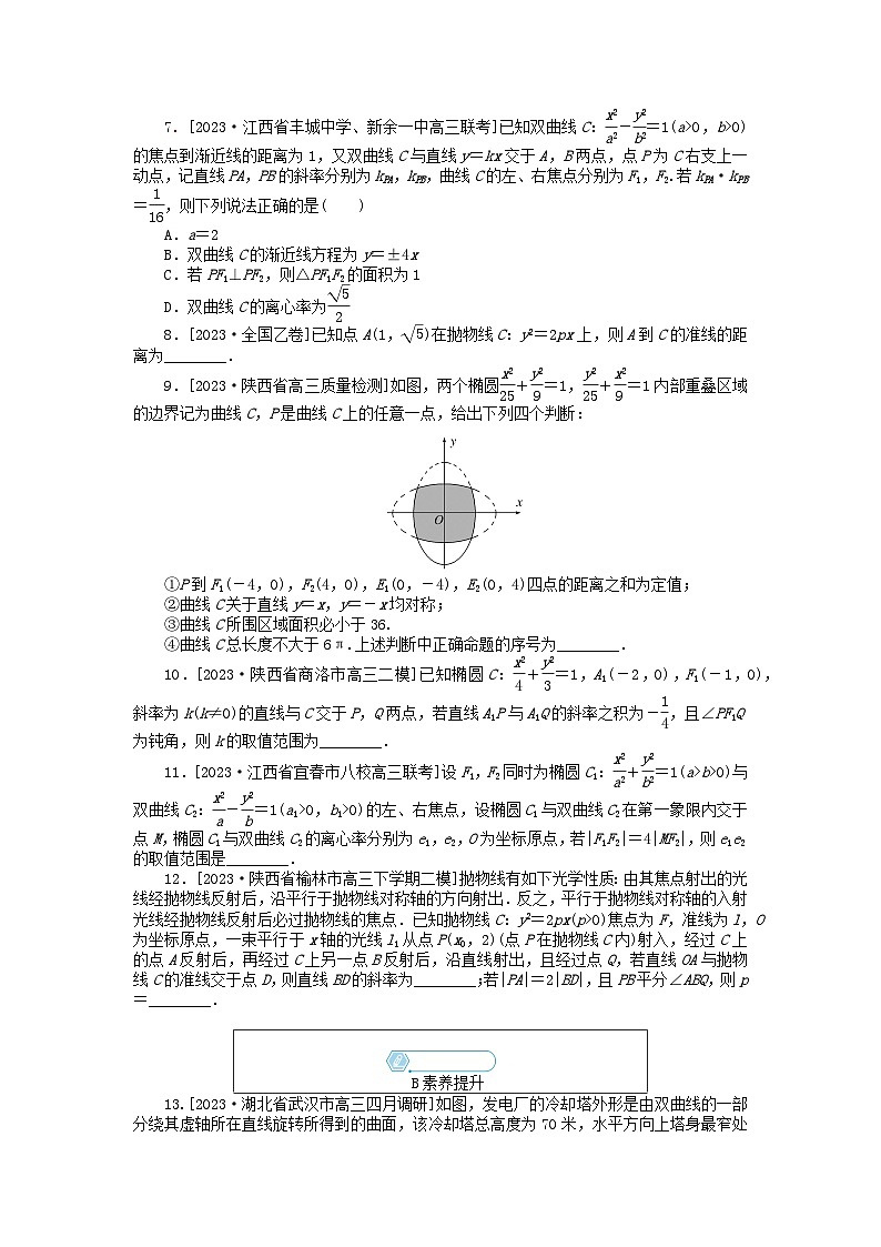统考版2024高考数学二轮专题复习课时作业14圆锥曲线的定义方程与性质文第2页