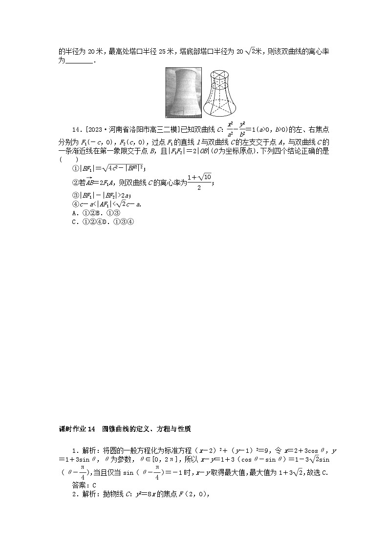 统考版2024高考数学二轮专题复习课时作业14圆锥曲线的定义方程与性质文第3页