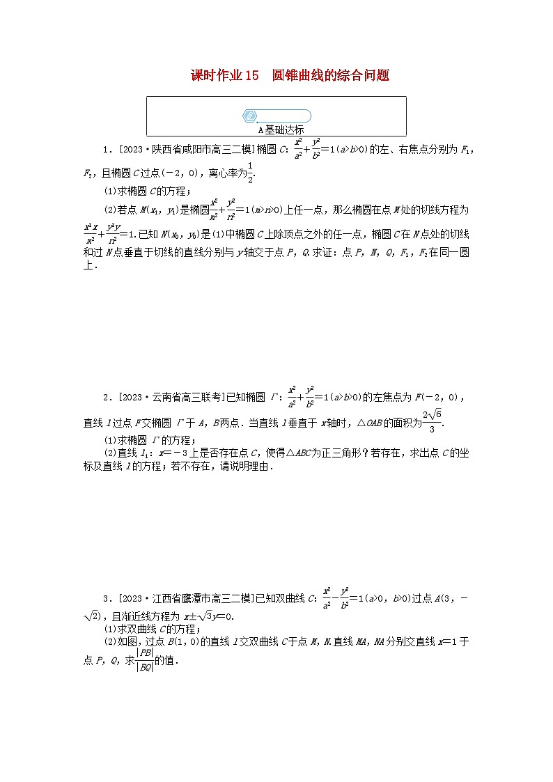 统考版2024高考数学二轮专题复习课时作业15圆锥曲线的综合问题文第1页