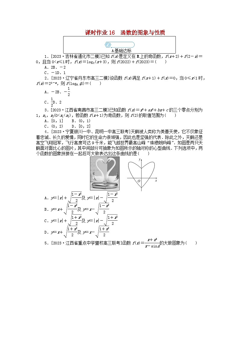 统考版2024高考数学二轮专题复习课时作业16函数的图象与性质文第1页