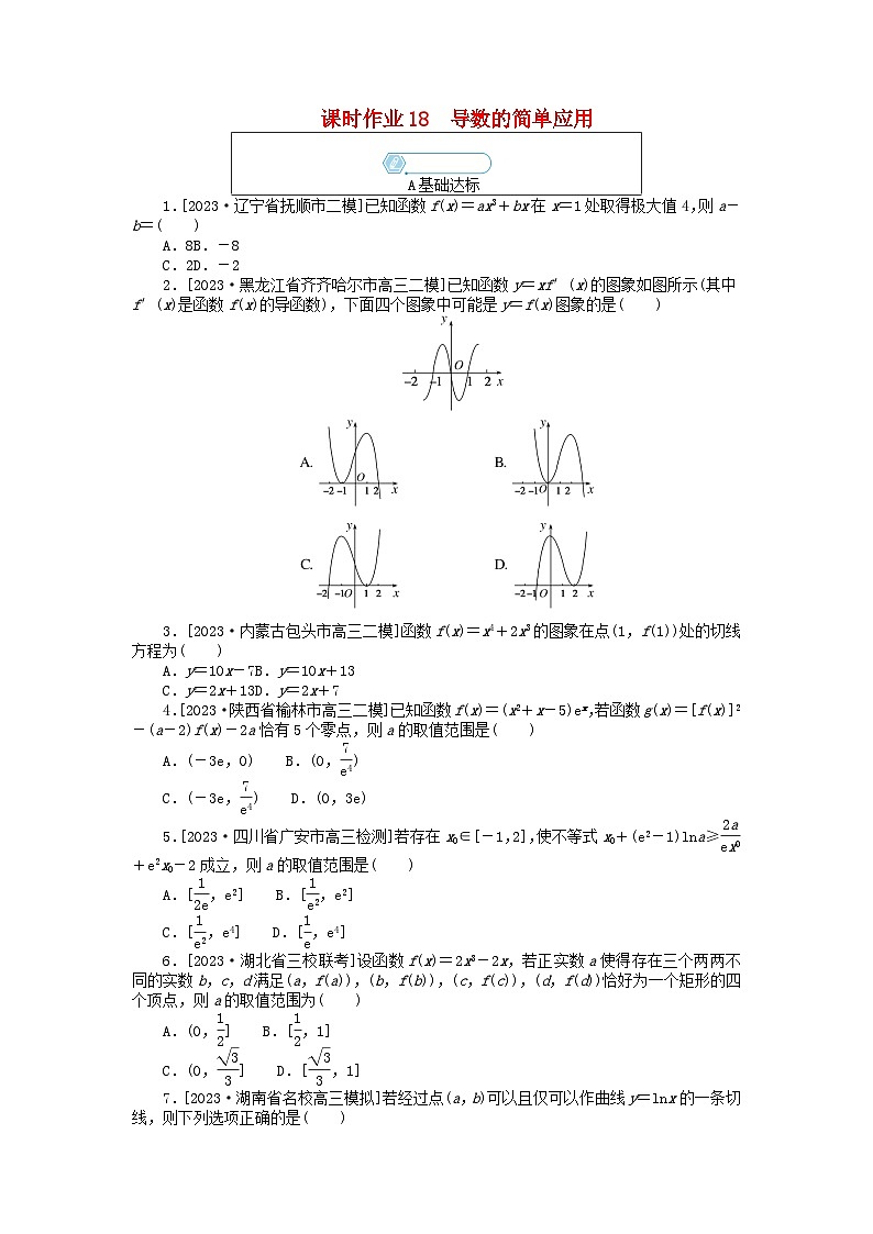 统考版2024高考数学二轮专题复习课时作业18导数的简单应用文第1页