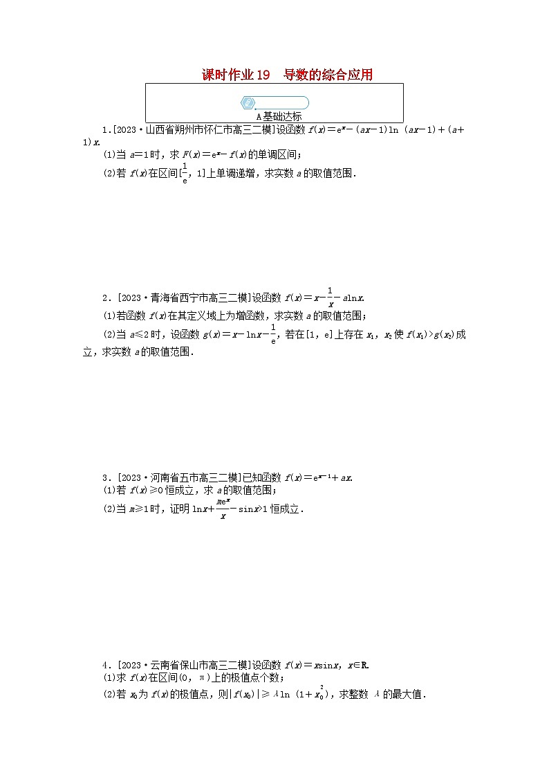 统考版2024高考数学二轮专题复习课时作业19导数的综合应用文第1页