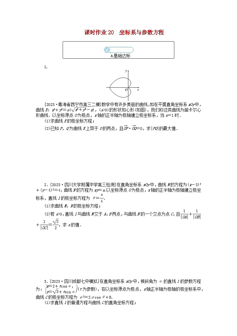 统考版2024高考数学二轮专题复习课时作业20坐标系与参数方程文第1页
