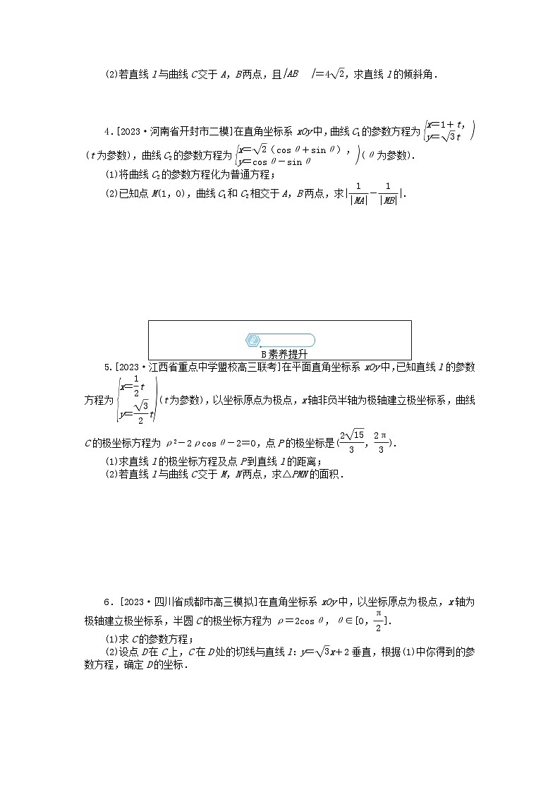 统考版2024高考数学二轮专题复习课时作业20坐标系与参数方程文第2页