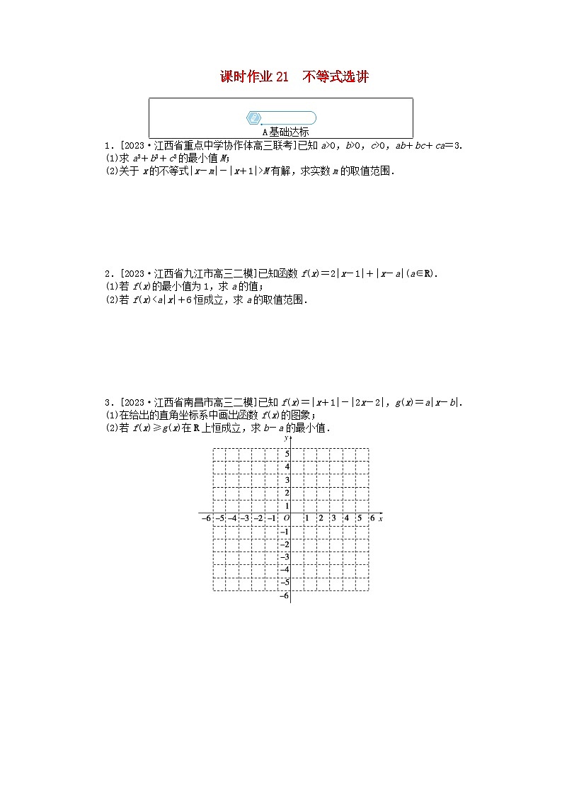 统考版2024高考数学二轮专题复习课时作业21不等式选讲文01