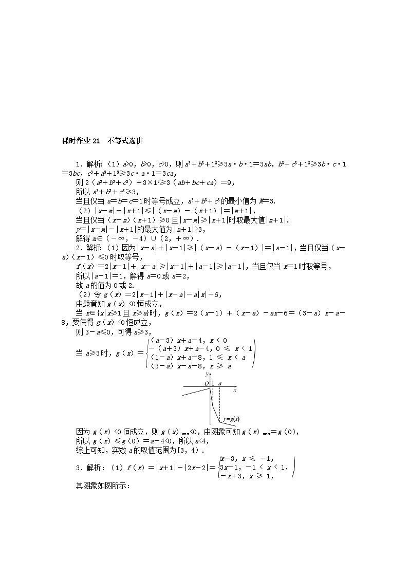 统考版2024高考数学二轮专题复习课时作业21不等式选讲文03