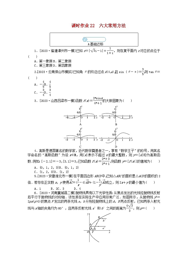 统考版2024高考数学二轮专题复习课时作业22六大常用方法文第1页