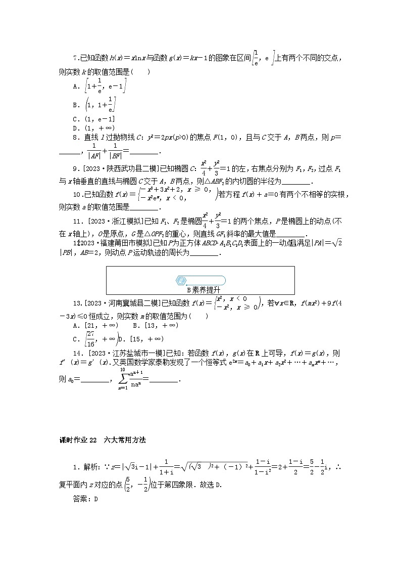 统考版2024高考数学二轮专题复习课时作业22六大常用方法文第2页