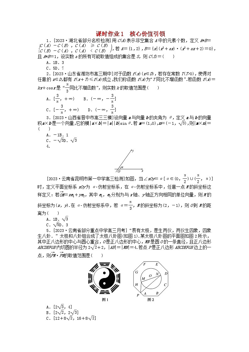 统考版2024高考数学二轮专题复习课时作业1核心价值引领理第1页