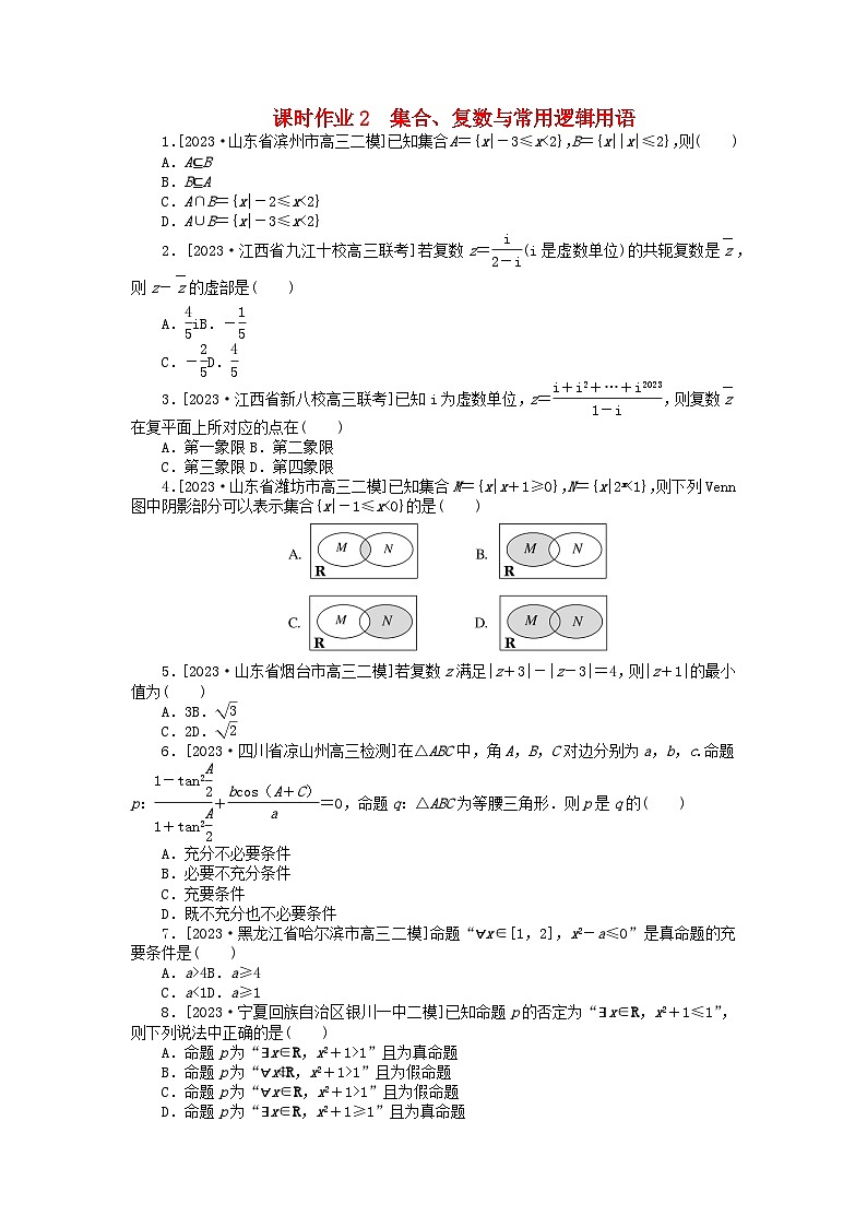 统考版2024高考数学二轮专题复习课时作业2集合复数与常用逻辑用语理第1页