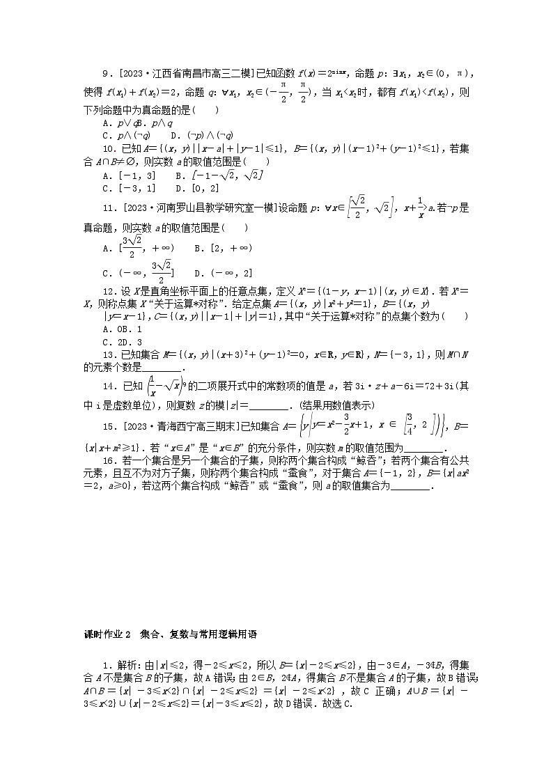 统考版2024高考数学二轮专题复习课时作业2集合复数与常用逻辑用语理第2页