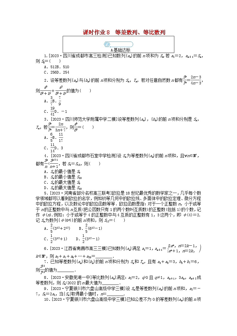 统考版2024高考数学二轮专题复习课时作业8等差数列等比数列理第1页