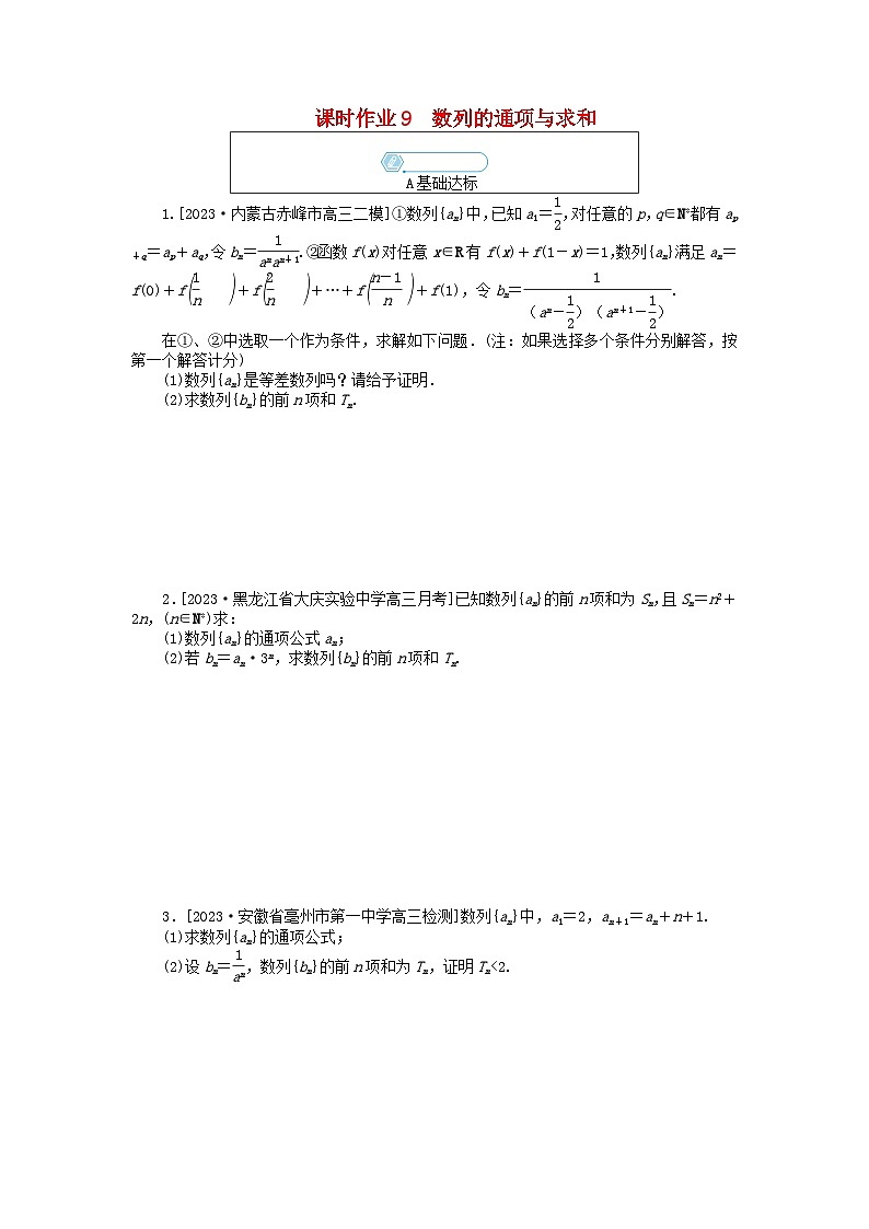 统考版2024高考数学二轮专题复习课时作业9数列的通项与求和理01