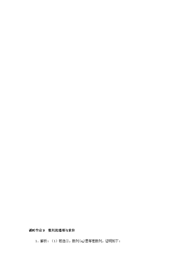 统考版2024高考数学二轮专题复习课时作业9数列的通项与求和理03