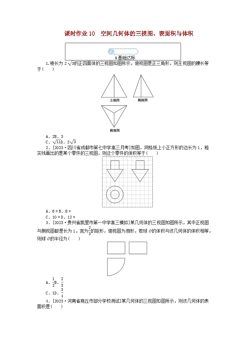 统考版2024高考数学二轮专题复习课时作业10空间几何体的三视图表面积与体积理第1页