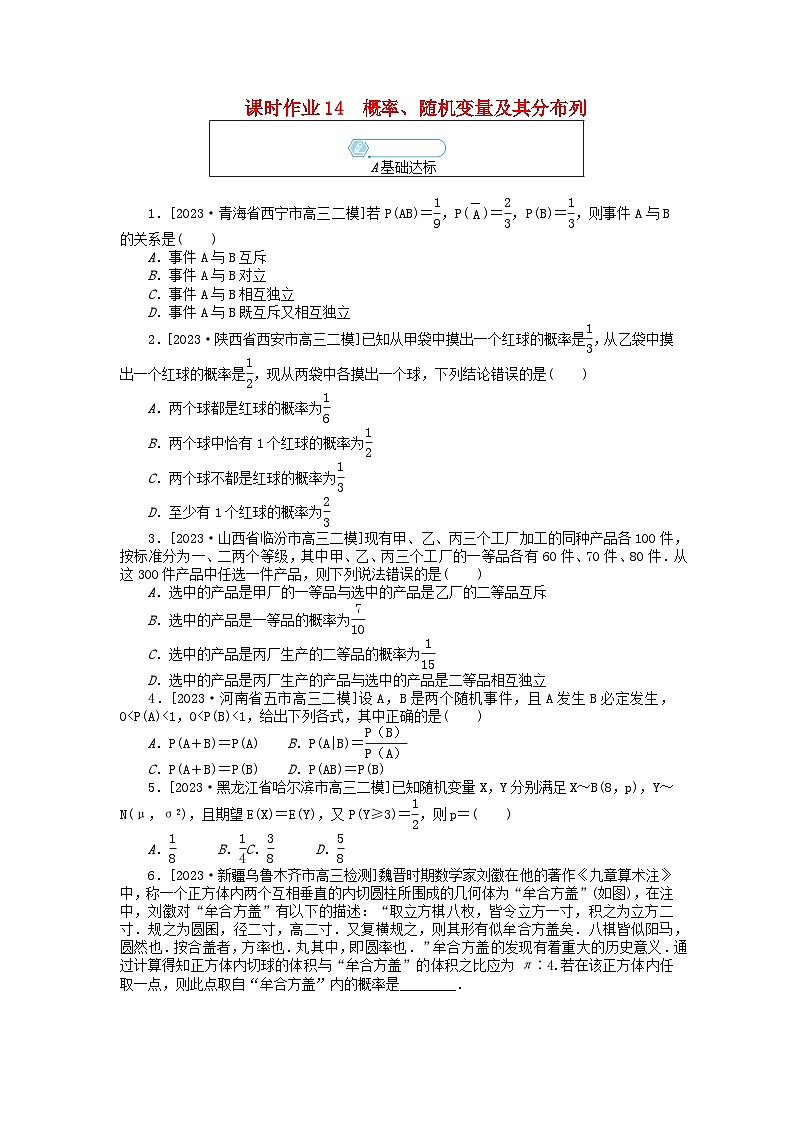 统考版2024高考数学二轮专题复习课时作业14概率随机变量及其分布列理第1页
