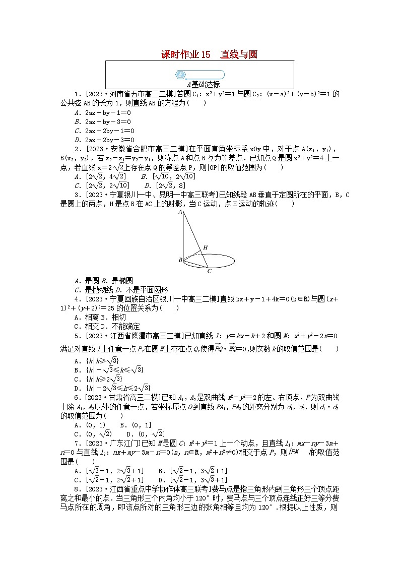 统考版2024高考数学二轮专题复习课时作业15直线与圆理第1页