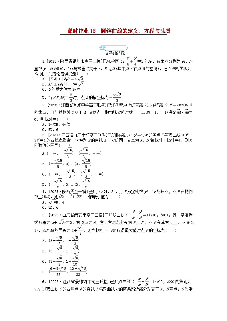 统考版2024高考数学二轮专题复习课时作业16圆锥曲线的定义方程与性质理第1页