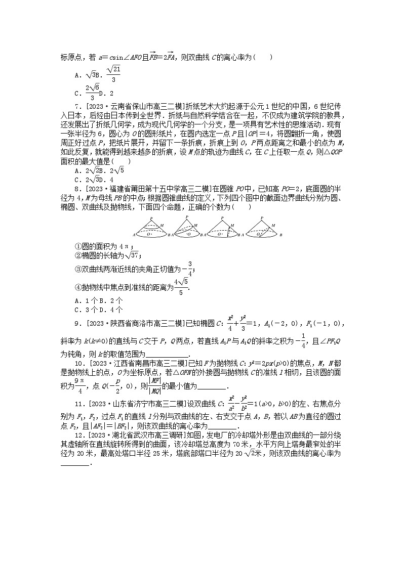 统考版2024高考数学二轮专题复习课时作业16圆锥曲线的定义方程与性质理第2页