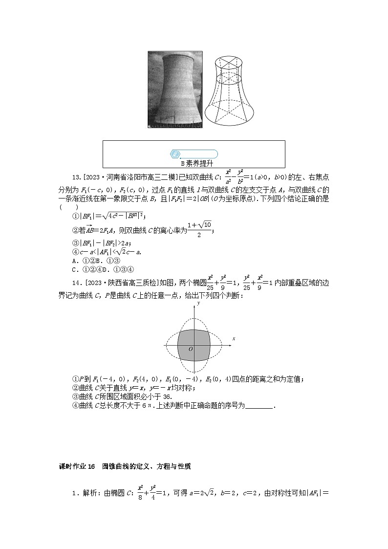 统考版2024高考数学二轮专题复习课时作业16圆锥曲线的定义方程与性质理第3页