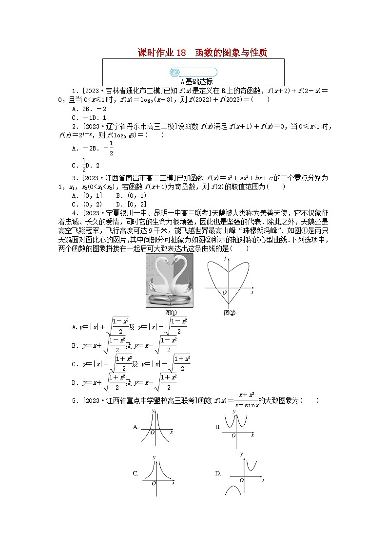 统考版2024高考数学二轮专题复习课时作业18函数的图象与性质理第1页