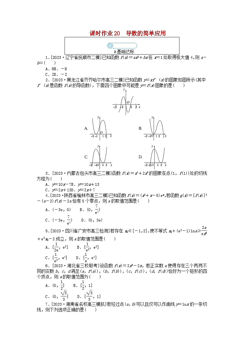 统考版2024高考数学二轮专题复习课时作业20导数的简单应用理第1页