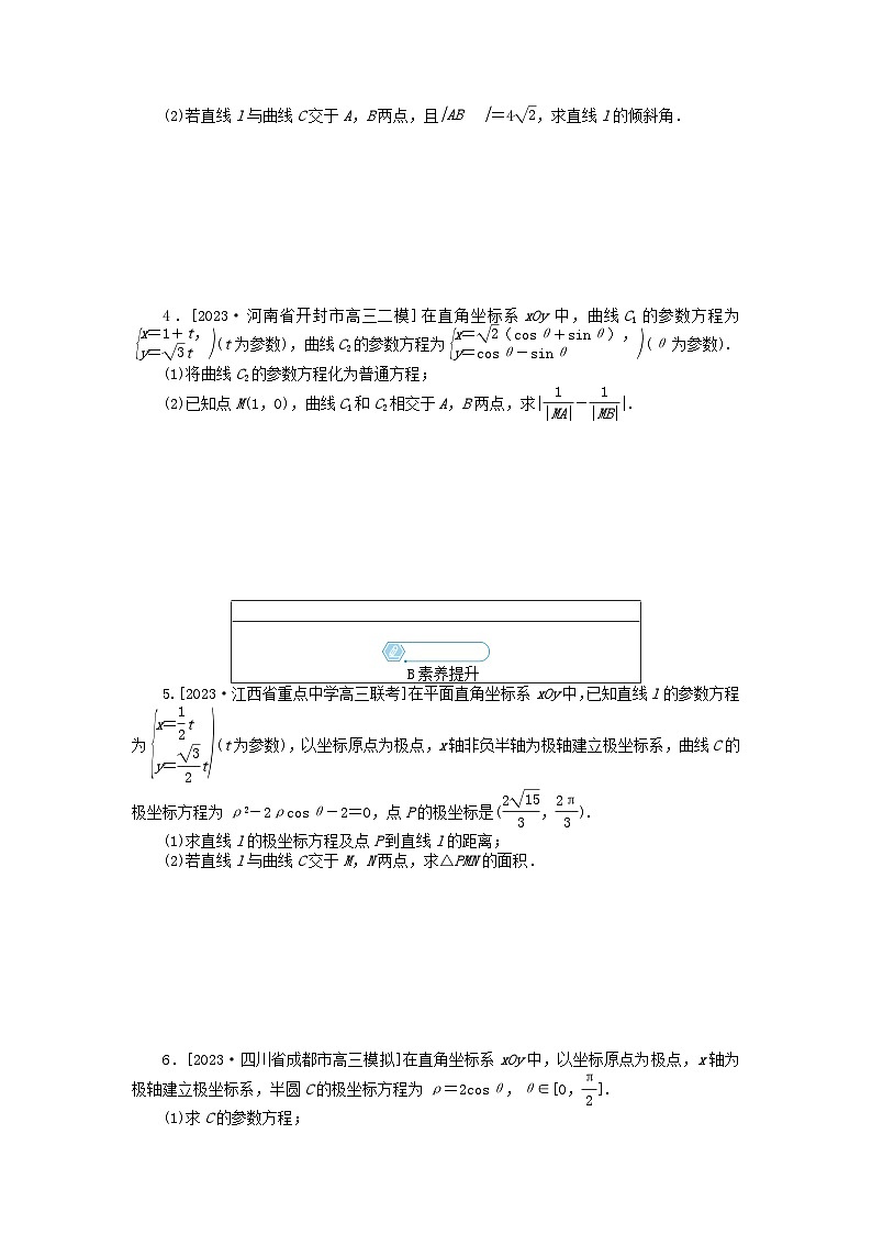 统考版2024高考数学二轮专题复习课时作业22坐标系与参数方程理第2页