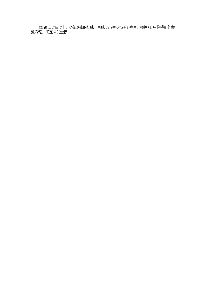 统考版2024高考数学二轮专题复习课时作业22坐标系与参数方程理第3页