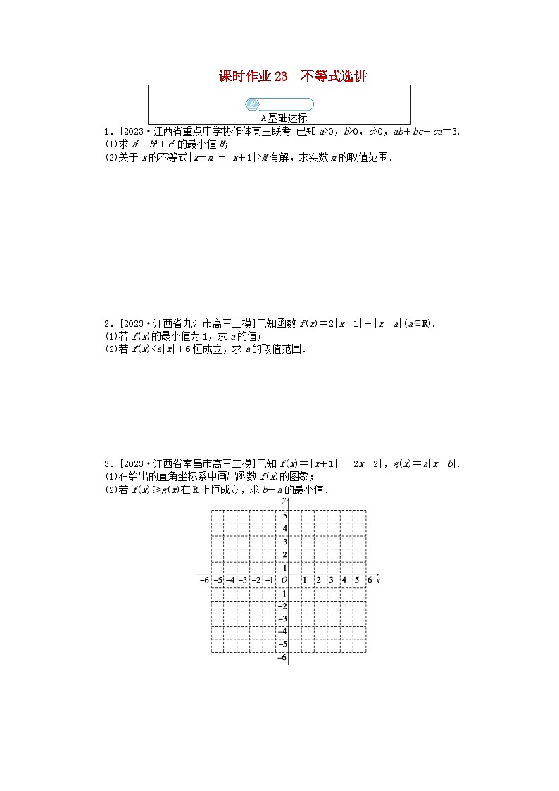 统考版2024高考数学二轮专题复习课时作业23不等式选讲理第1页